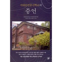 서대문민중신학교의 증언