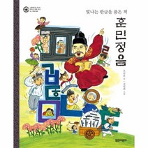 웅진북센 훈민정음 빛나는한글을품은책 기록문화 05 그림책으로만나는우리의세계유산