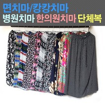 면치마 병원치마 스커트 월남치마 치마바지 롱치마