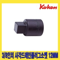 한경공구 코겐 3/8인치 사각 드레인 플러그 소켓 12MM