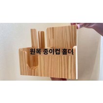 원목 테이크아웃 컵홀더 종이컵 거치대 보관, 목재 70027004 조합