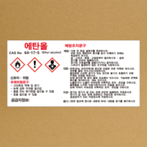 MSDS 에탄올 스티커 소량용기 표지판 경고표지 스티커 or 포맥스