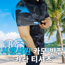 삼대이옷 무배 너가 가라 카모반팔카라티 작업티 먼지덜붙는티 작업복티 더운여름티 기능티 카라티 골프웨어