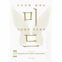 웅진북센 8시간에 끝내는 기초영어 미드천사 기초회화패턴