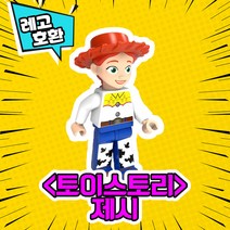 [큐브월드] 레고호환 토 이 스 토 리 캐릭터 블록 미니 피규어 8종 레고호환블록 중국레고, 03. J e s s i