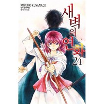 새벽의 연화 24, Mizuho Kusanagi(저),학산문화사, 학산문화사