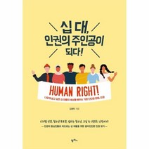 십대인권의 주인공이되다, 상세페이지 참조, 상세페이지 참조