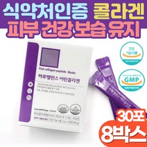 저분자 어린콜라겐 분말 512달톤 식약처인증 20대 남성 여성 얼굴 속 건조 보습 겨울철 피부관리 피부 좋아지는법 콜라겐 비오틴 먹는 세라마이드 히알루론산 피부 장벽 탄력 강화, 30포 x 8박스