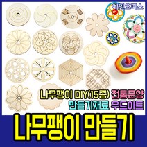 나무팽이 우드팽이 만들기재료 DIY 전통 원형 공예 수업 만들기 꾸미기 나무재료 하회탈 단청 반달꽃잎 문살, 나무팽이/국화
