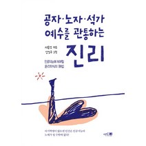 공자 노자 석가 예수를 관통하는 진리:인공지능에 부여할 윤리의식의 해법, 멘토프레스