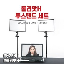 유쾌한생각 룩스패드43H 롤리팟H 투스탠드 세트 PL-2SET-43LH