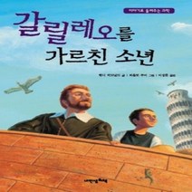 [개똥이네][중고-상] 갈릴레오를 가르친 소년