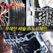 스노우체인 우레탄 사슬 승용 RV SUV 트럭 화물차 버스 프레지오 올란도 아이오닉 코나 캡티바 윈스톰 크루즈 라세티 프리미어 액티언 무쏘 스포츠, 퍼펙트체인-(소형4P세트)