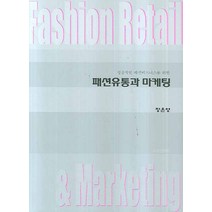 성공적인 패션비즈니스를 위한 패션유통과 마케팅, 상품상세설명 참조, 상품상세설명 참조, 상품상세설명 참조
