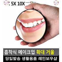정밀 메이크업 여드름 제거 확대 거울 해외여행준비물 미용용품 무대화장, 3X