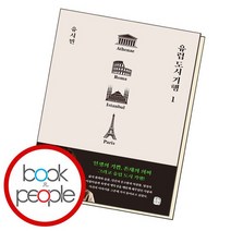 유럽 도시 기행 1, 없음