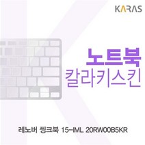 레노버 씽크북 15-IML 20RW00B5KR 칼라키스킨, 1개, 블랙