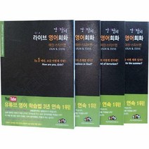 영어탈피 라이브 영어회화 1~4 세트 (전4권)