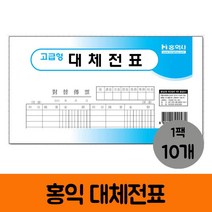 홍익 대체전표 모조 1팩 10개입, 1