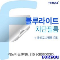 ForU365 레노버 씽크패드 필름 액정보호필름 블루라이트차단 액정필름 청색광차단필름, 상세페이지 참조