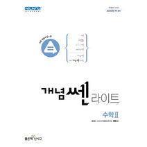 개념쎈라이트 고등 수학 2(2023), 수학영역, 좋은책신사고