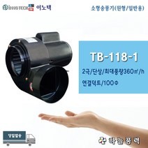 이노텍/소형송풍기/소형브로아/미니송풍기/일반용/급배기/버너용/고기냄새환기/원형/100파이/단상///////TB-118-1