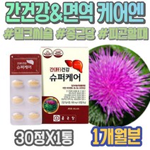 임산부 할머니 감소 남자 코스트코 간영양제추천 회복 할어버지 70대 80대할머니선물 마리아누스 밀크씨슬실리마린 피로회복 밀크씨슬추천 야근 노인 ALT수치 몸이피곤할때 간기능