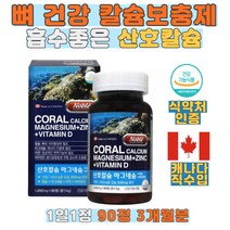 코럴 산호 칼슘 마그네슘 아연 비타민D 식약처기능인증 칼슘 마그네슘 2대1 흡수용이 첨가물 없음 남녀노소 캐나다직수입 객년기여성 임산부 수유부 노년층 50대 60대