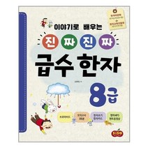 아이와함께 이야기로 배우는 진짜 진짜 급수 한자 8급 시소스터디 추천도서
