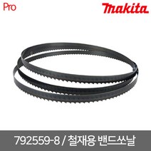 [마끼다] 792559-8 / 2107F DPB180용 밴드쏘날 (철공용 18TPI 1140MM 3개들이)