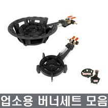업소용버너 주물버너 LPG용 업소화구 분식 장보고주방, 준저압버너, 2구내피