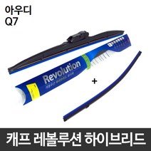 아우디 Q7 와이퍼 캐프 레볼루션하이브리드