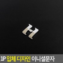 1P 입체 디자인 이니셜문자 H