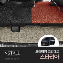 [현대] 스타리아 프리미엄 코일매트 자동차코일매트 자동차깔판 자동차카매트 코일매트추천 자동차바닥매트 코일카매트 발매트 코일바닥매트 바닥매트 차매트 자동차용품 차량용품 스타리아용품, 스타리아_투어러(9인승), 풀세트, 블랙