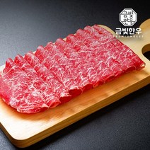 (당일배송)금빛한우 전라도 특급 한우 암소 등심불고기 샤브샤브 대패, 1개