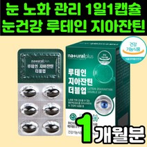 노인 눈 영양제 루테인 지아잔틴 마리골드 금잔화 꽃 복합 추출물 추천 뉴테인 눈의 피로 관리 눈에 좋은 부모님 안구 건조 침침 보호 실버 할머니 중년 60대 남성 여성 비타민A, 1박스(1개월분)