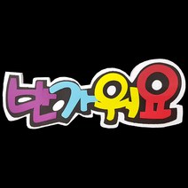 (디머스) 교실 게시판 환경 구성 꾸미기 폼아트 스치로폼 POP글씨판 반가워요, 단품
