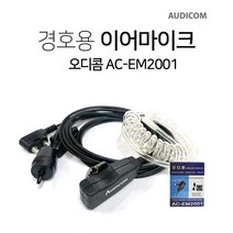 연화엠텍 DXR-40용 오디콤 AC-EM2001 경호용 이어마이크, D
