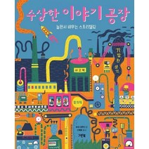 수상한 이야기 공장:놀면서 배우는 스토리텔링, 그린북