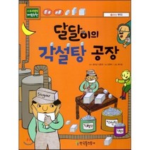 달달이의 각설탕 공장, 한국톨스토이