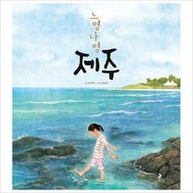 느영나영 제주(똑똑별 그림책3)(양장)