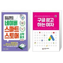 네이버 스마트스토어 시작하기 + 구글 광고 하는 여자 (마스크제공)