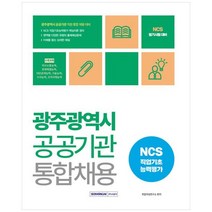 [서원각] 2023 광주광역시 공공기관 통합채용 NCS 직업기초능력평가