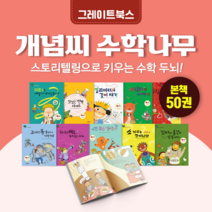[대여] 개념씨 수학동화, 30일