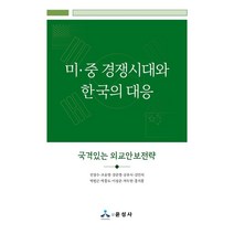 미·중 경쟁시대와 한국의 대응:국격있는 외교안보전략, 진창수,조윤영,강준영 등저, 윤성사