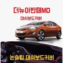 차갈량 더뉴아반떼MD(14-15년)벨벳 논슬립 자동차 대시보드 대쉬보드커버 자동차햇빛차단 현대 전차종, 벨벳레드_상단네비매립형