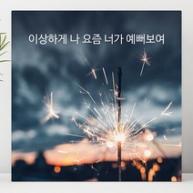 유홍아트 이상하게 나 요즘 너가 예뻐보여 감성 글귀 액자 3호 (5488408), 캔버스액자(옆면검정)