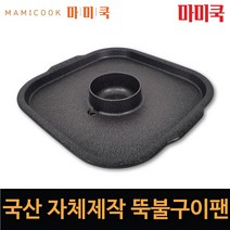 마미쿡 쓰리마블코팅 뚝불구이팬 국내산 자체제작 삼겹살불판 고기불판
