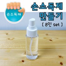 손소독제 만들기(8인)
