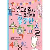 [개똥이네][중고-최상] 알고리즘으로 요리하는 쫄깃한 수학교실